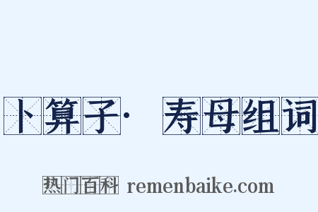 卜算子·寿母组词是什么意思的图片